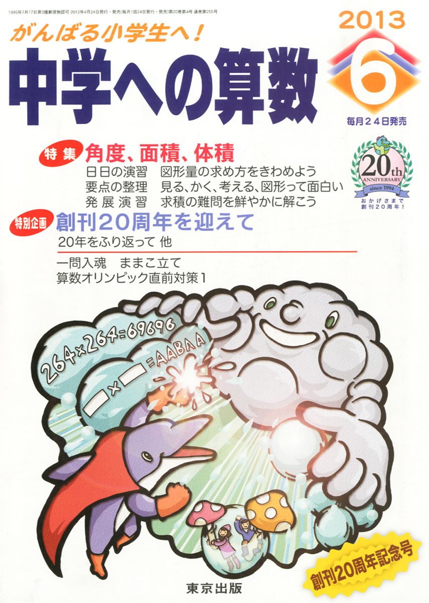 中学への算数 2013年 08月号 [雑誌] [雑誌] Amazon.co.jp: 中学への算数 2013年 03月号 [雑誌] : 本